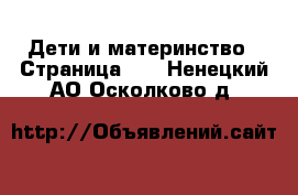  Дети и материнство - Страница 35 . Ненецкий АО,Осколково д.